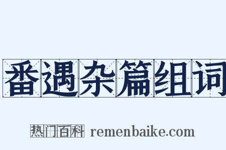 番遇杂篇组词是什么意思的图片